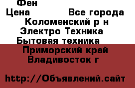 Фен Rowenta INFINI pro  › Цена ­ 3 000 - Все города, Коломенский р-н Электро-Техника » Бытовая техника   . Приморский край,Владивосток г.